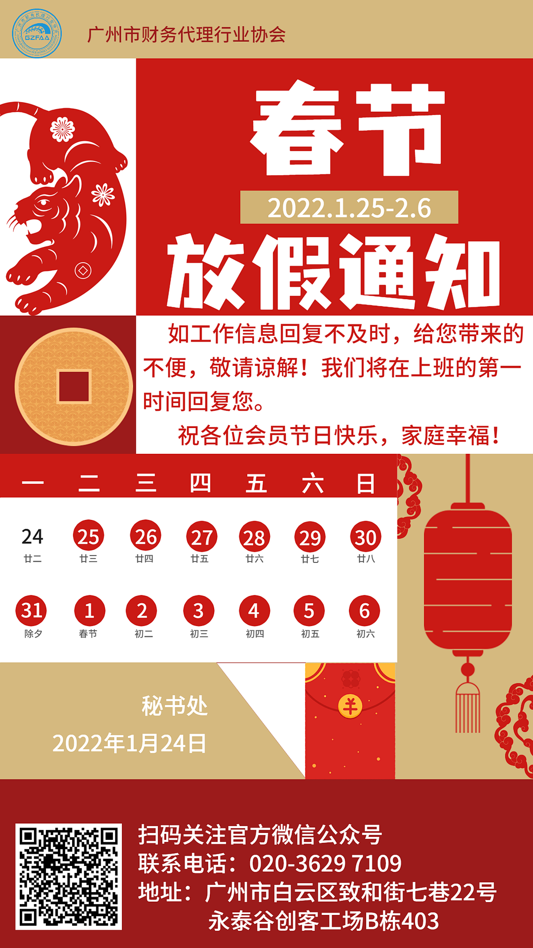 传统剪纸风企业春节放假通知海报.png