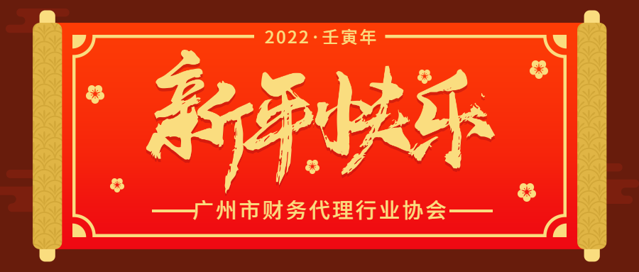 广州市财务代理行业协会2022年春节放假通知